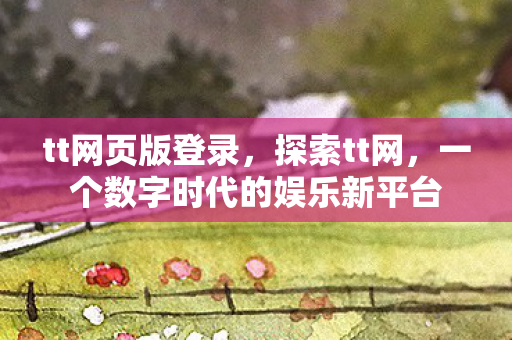 一个数字时代的娱乐新平台图片