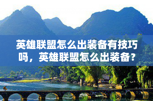 英雄联盟怎么出装备有技巧吗图片