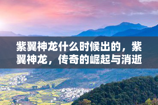 紫翼神龙什么时候出的图片