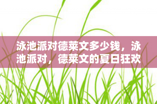 泳池派对德莱文多少钱图片