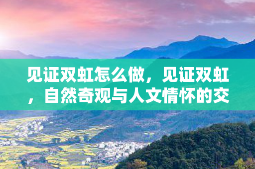 自然奇观与人文情怀的交响曲图片