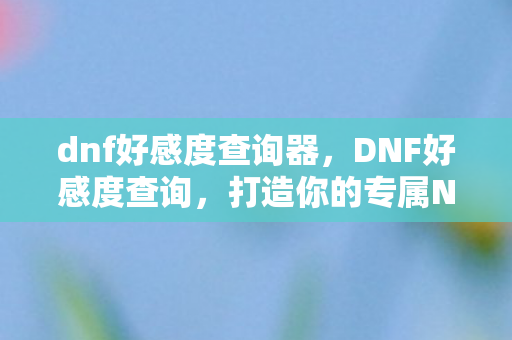 打造你的专属NPC朋友圈图片