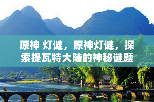 探索提瓦特大陆的神秘谜题图片