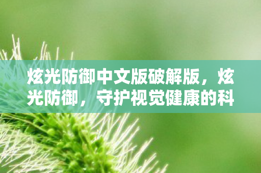 守护视觉健康的科技新篇章图片