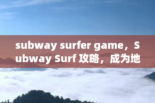subway surfer game图片