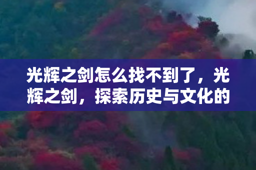 探索历史与文化的神秘之旅图片