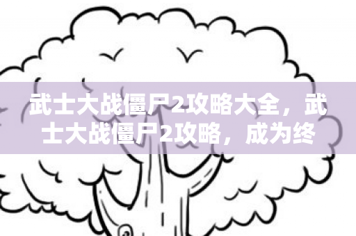 武士大战僵尸2攻略大全图片