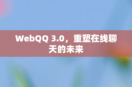 重塑在线聊天的未来图片