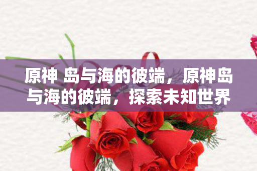 探索未知世界的奇妙旅程图片