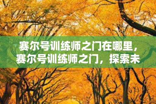 赛尔号训练师之门在哪里图片