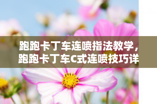 跑跑卡丁车C式连喷技巧详解图片