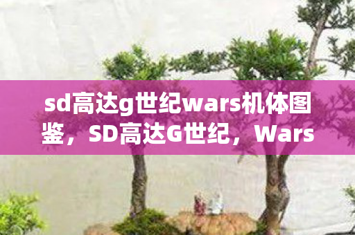 sd高达g世纪wars机体图鉴图片