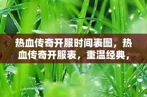 热血传奇开服时间表图图片