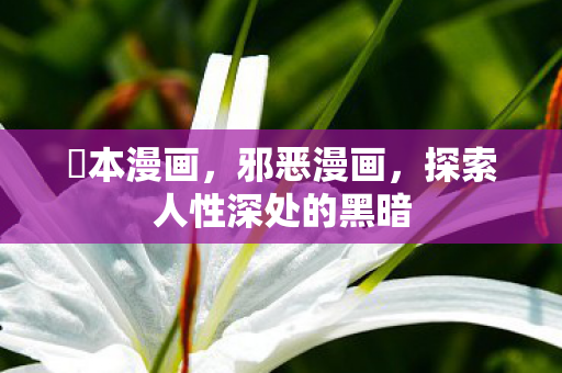 探索人性深处的黑暗图片