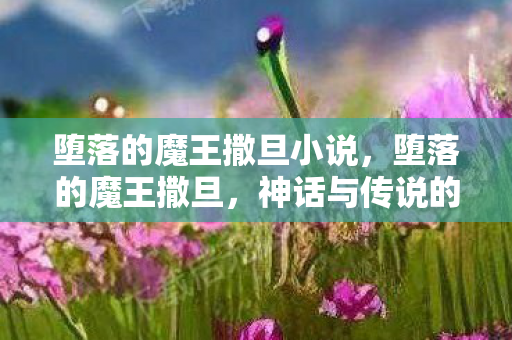 堕落的魔王撒旦小说图片