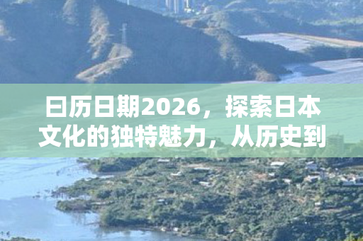 探索日本文化的独特魅力图片