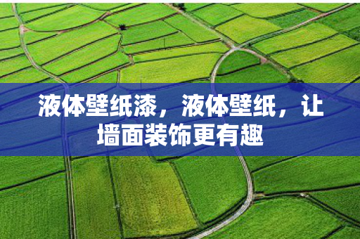 让墙面装饰更有趣图片