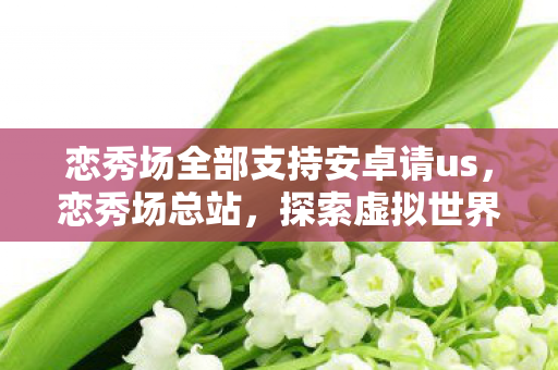 恋秀场全部支持安卓请us图片