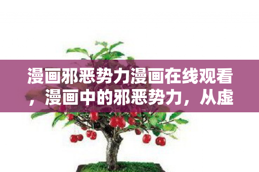 漫画邪恶势力漫画在线观看图片