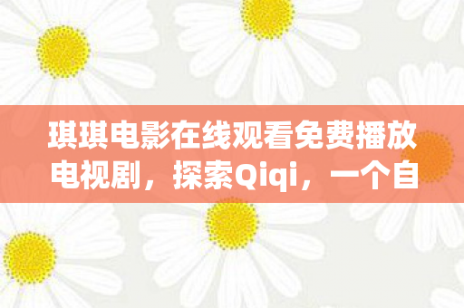琪琪电影在线观看免费播放电视剧图片
