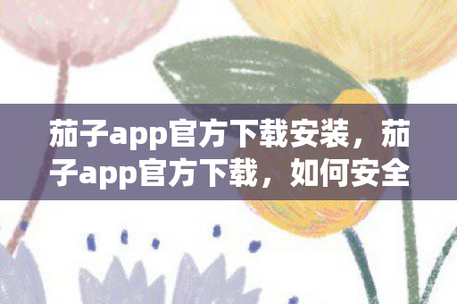 茄子app官方下载安装图片