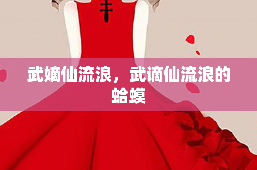 武谪仙流浪的蛤蟆图片