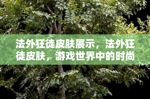 游戏世界中的时尚潮流图片