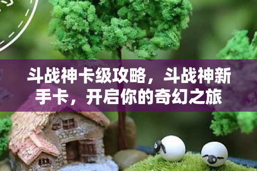 开启你的奇幻之旅图片