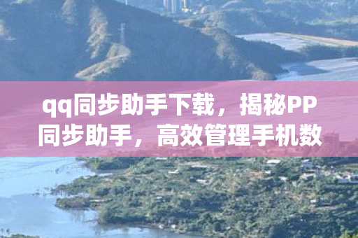 高效管理手机数据的神器图片