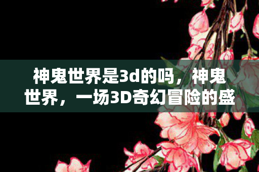 一场3D奇幻冒险的盛宴图片