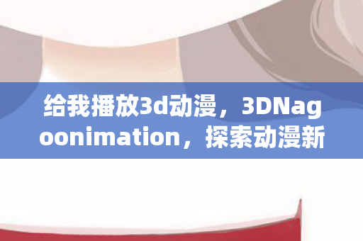 3DNagoonimation图片