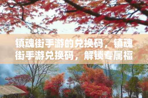 镇魂街手游的兑换码图片