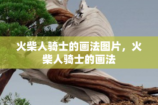 火柴人骑士的画法图片图片