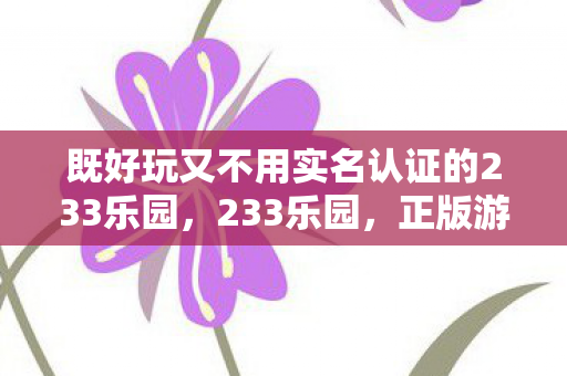 既好玩又不用实名认证的233乐园图片