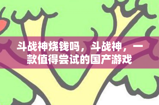 一款值得尝试的国产游戏图片