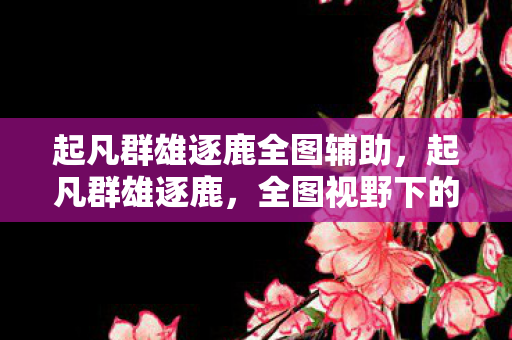 全图视野下的策略与竞技图片