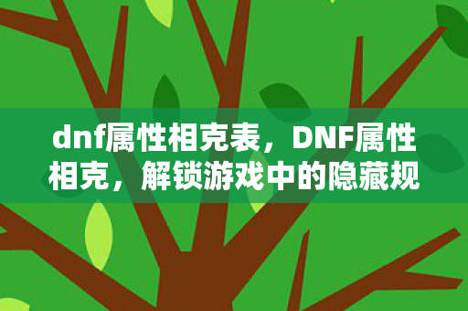 解锁游戏中的隐藏规则图片