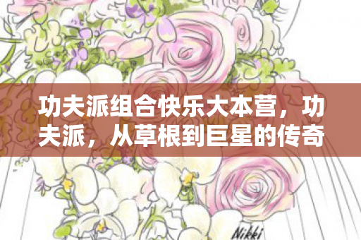 从草根到巨星的传奇之路图片