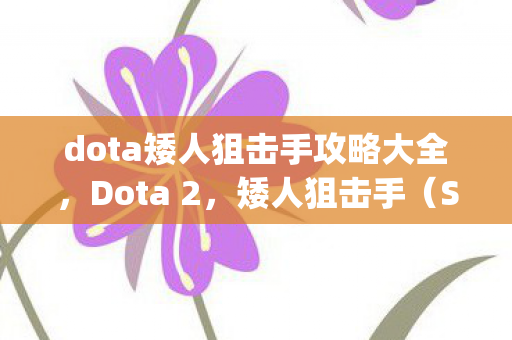 dota矮人狙击手攻略大全图片