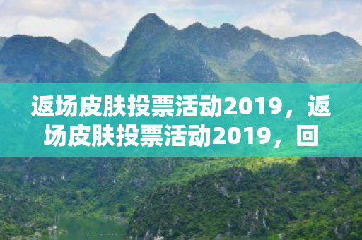 返场皮肤投票活动2019图片