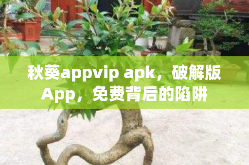 秋葵appvip apk图片