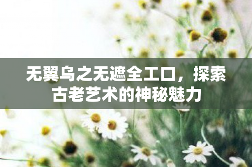 探索古老艺术的神秘魅力图片