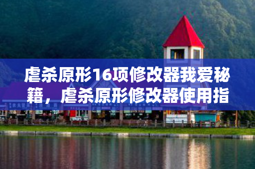 虐杀原形16项修改器我爱秘籍图片