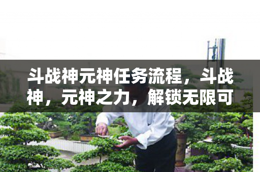 斗战神元神任务流程图片