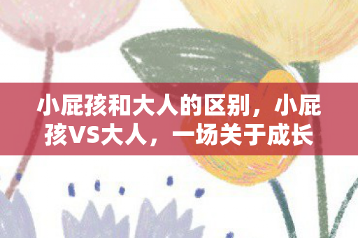 小屁孩和大人的区别图片