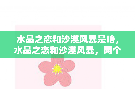 两个神秘词汇的浪漫与激情解读图片