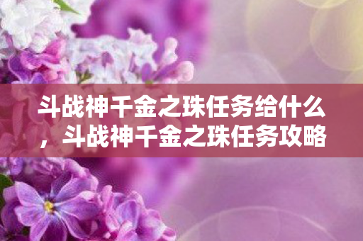 斗战神千金之珠任务给什么图片
