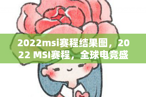 2022msi赛程结果图图片