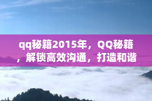 qq秘籍2015年图片