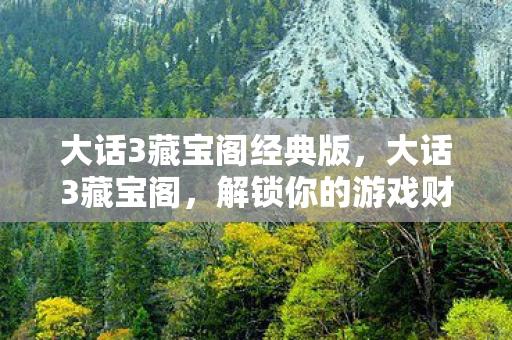 解锁你的游戏财富密码图片